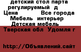 детский стол парта регулируемый  д-114 › Цена ­ 1 000 - Все города Мебель, интерьер » Детская мебель   . Тверская обл.,Удомля г.